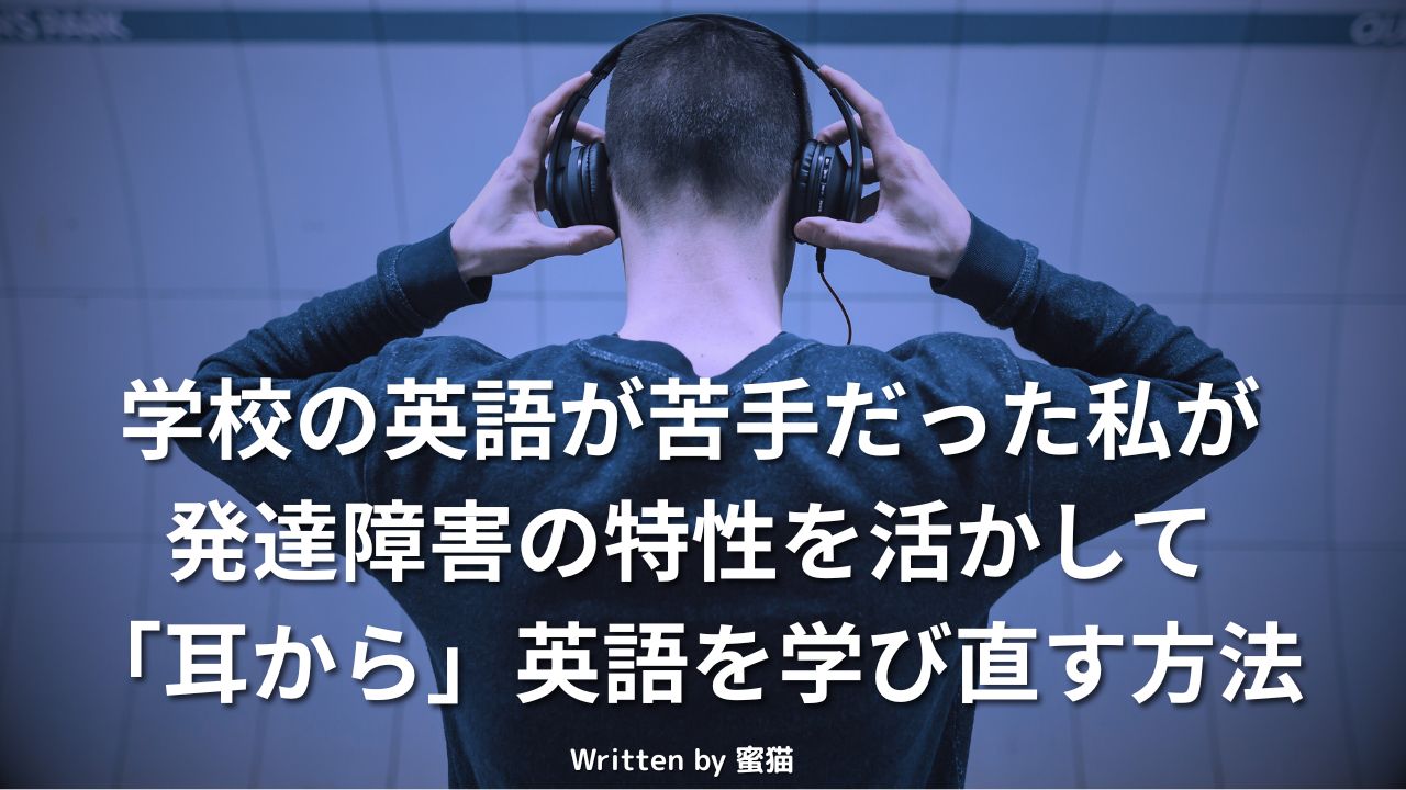 学校の英語が苦手だった私が、発達障害の特性を活かして「耳から」英語を学び直す方法 * Green Witch フクロウのかまど